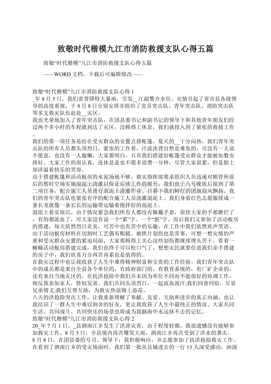 致敬时代楷模九江市消防救援支队心得五篇Word格式文档下载.docx_第1页