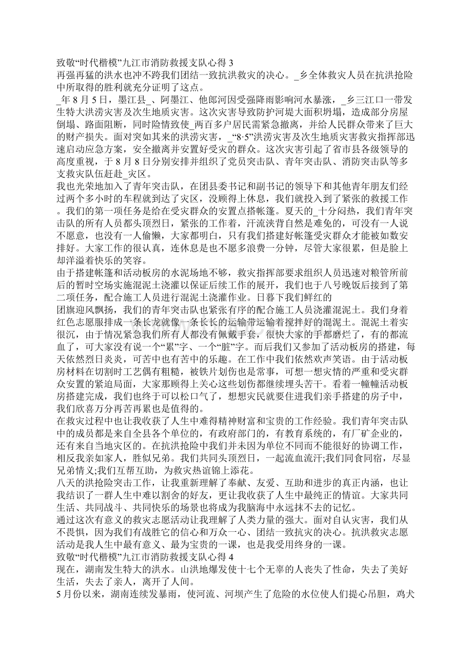 致敬时代楷模九江市消防救援支队心得五篇Word格式文档下载.docx_第3页