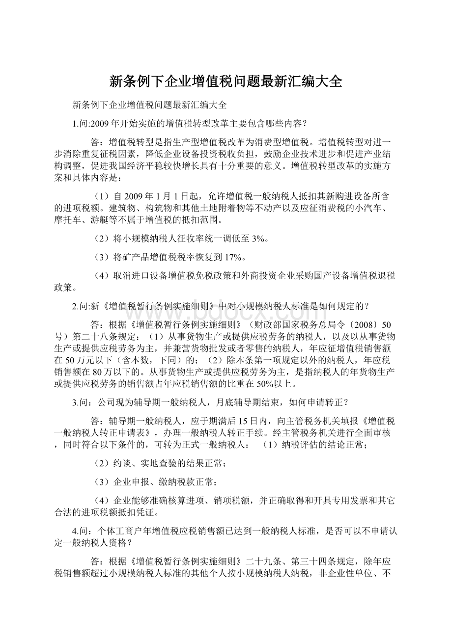 新条例下企业增值税问题最新汇编大全.docx_第1页