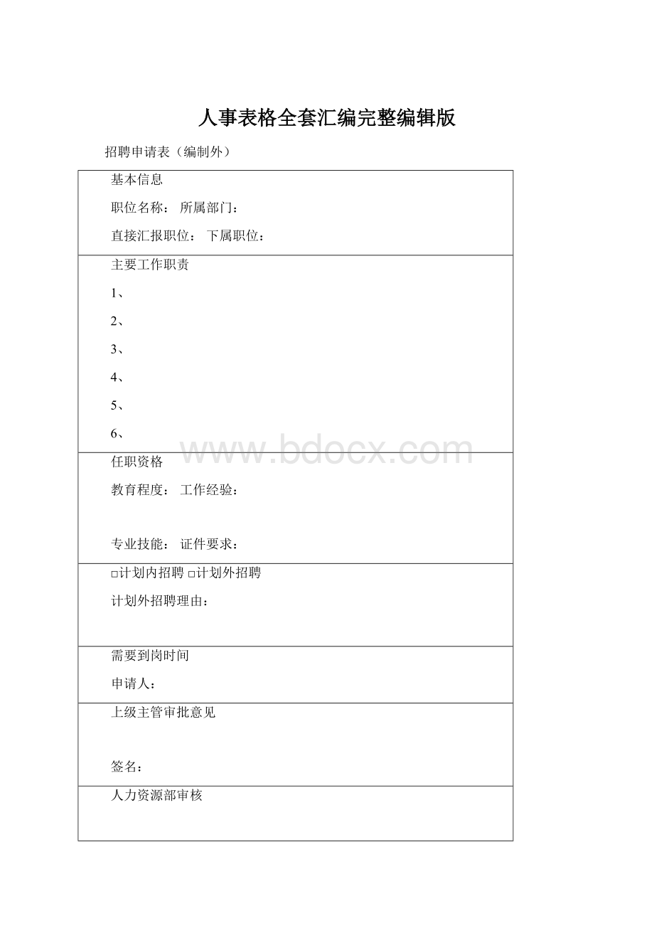 人事表格全套汇编完整编辑版Word文档格式.docx