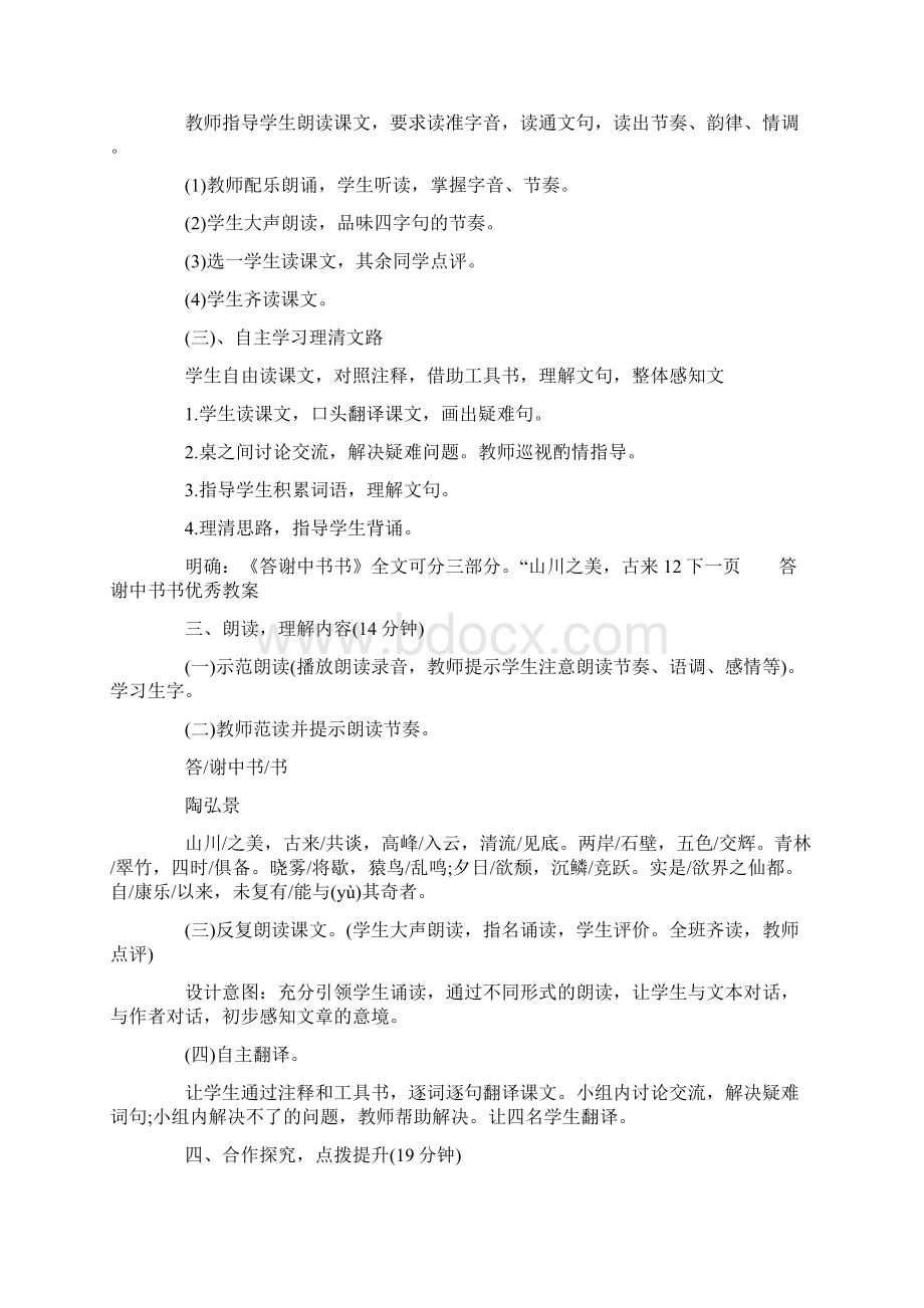 答谢中书书优秀教案.docx_第2页