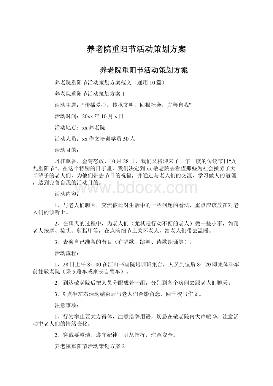 养老院重阳节活动策划方案Word格式文档下载.docx_第1页