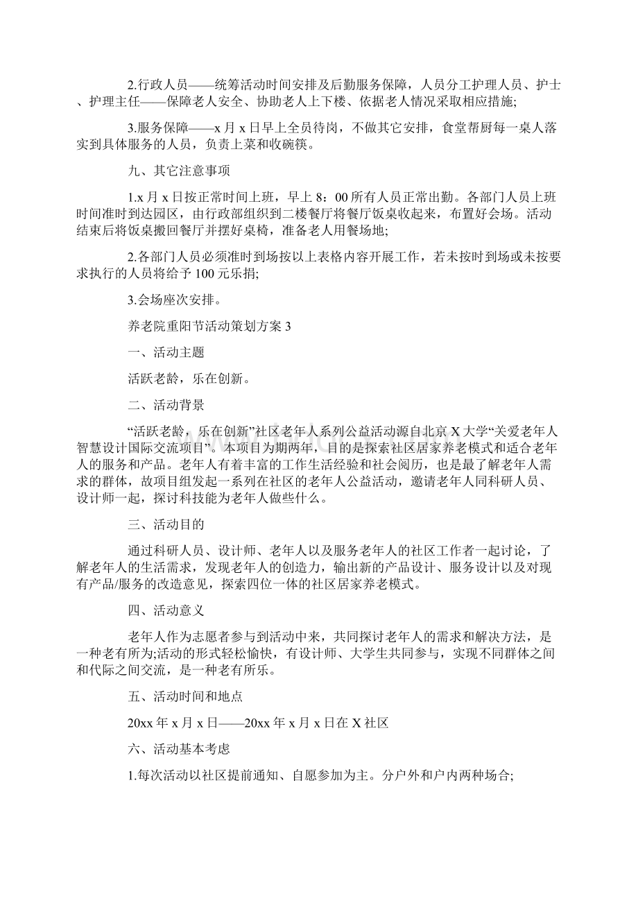 养老院重阳节活动策划方案Word格式文档下载.docx_第3页