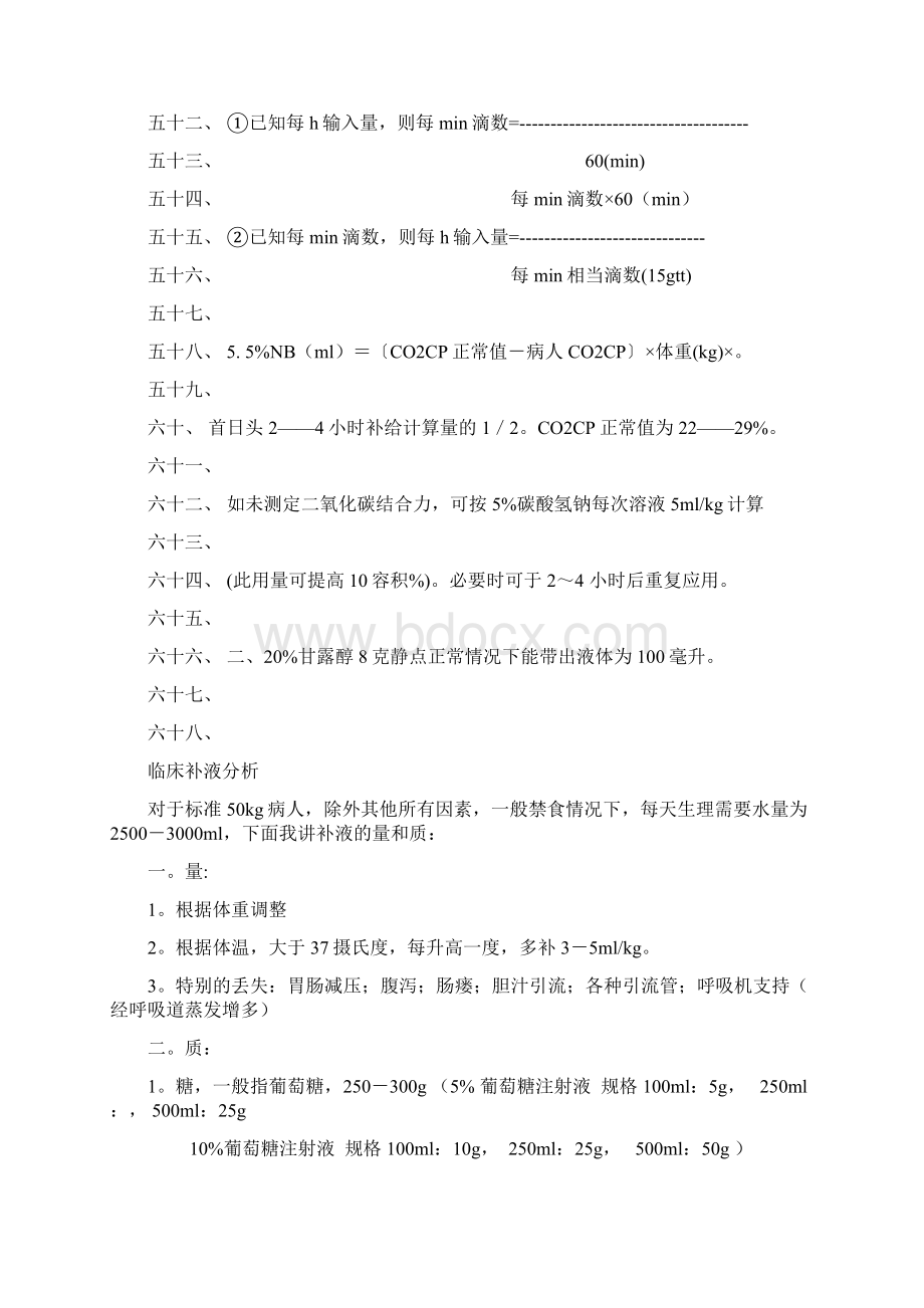 临床补液公式及分析Word文档格式.docx_第3页