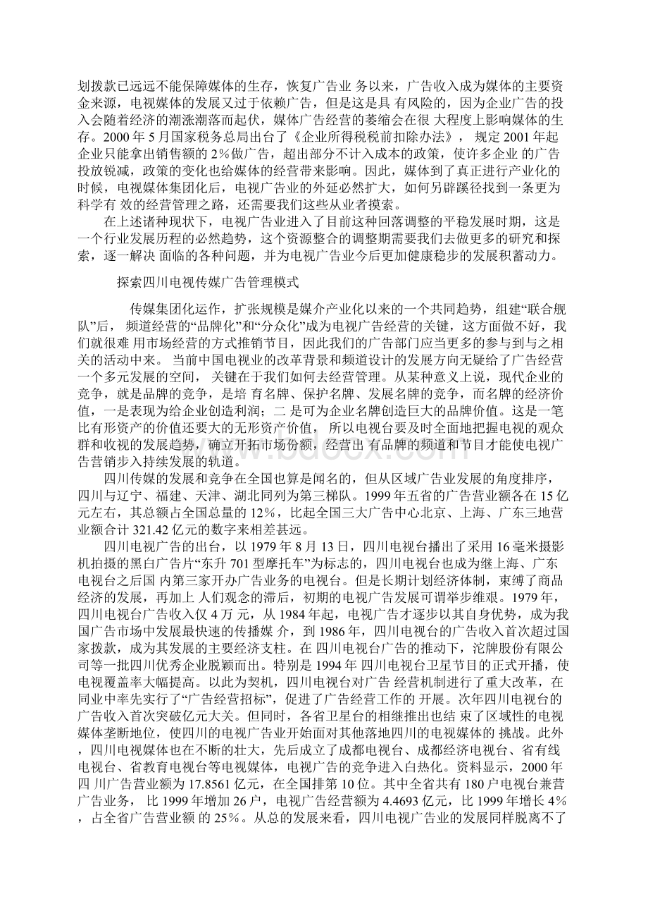 推荐精品电视传媒广告业的发展及管理模式研究.docx_第2页