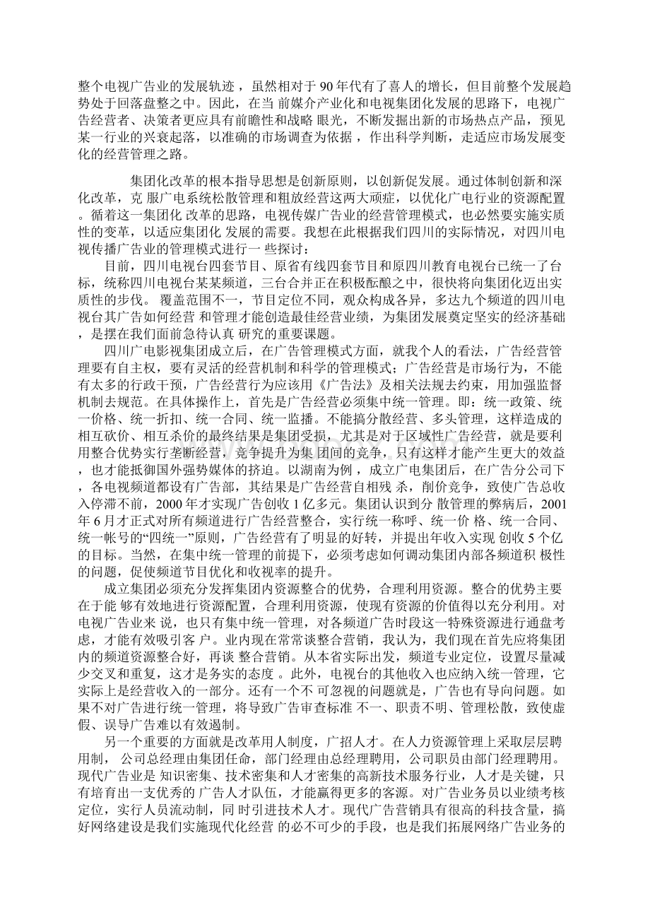 推荐精品电视传媒广告业的发展及管理模式研究.docx_第3页