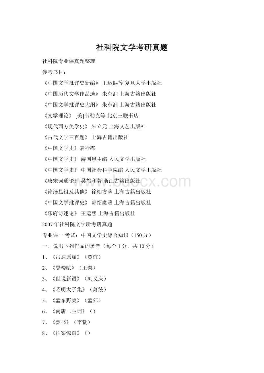 社科院文学考研真题Word格式.docx_第1页