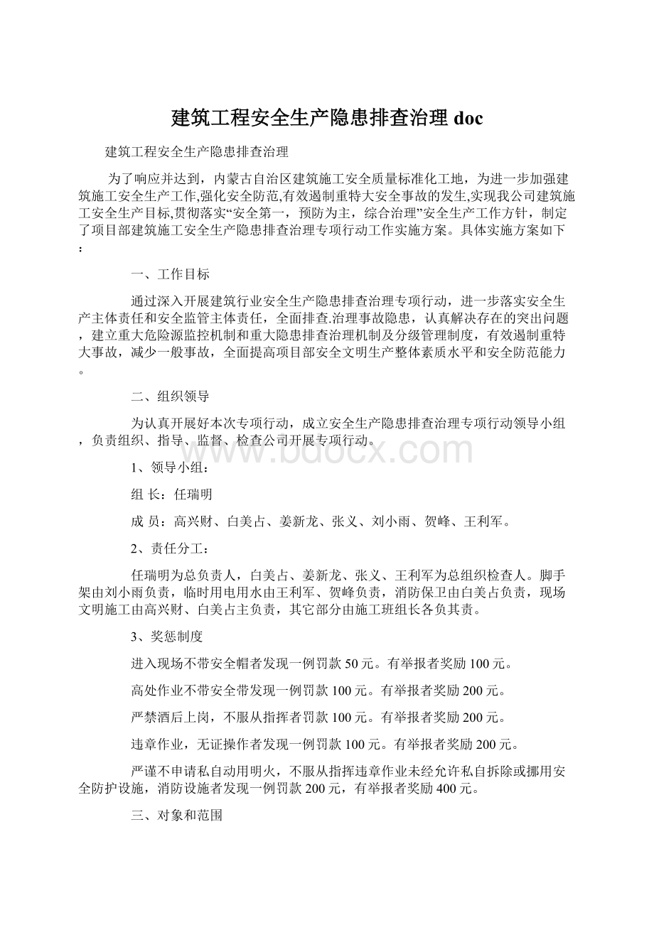 建筑工程安全生产隐患排查治理doc.docx_第1页