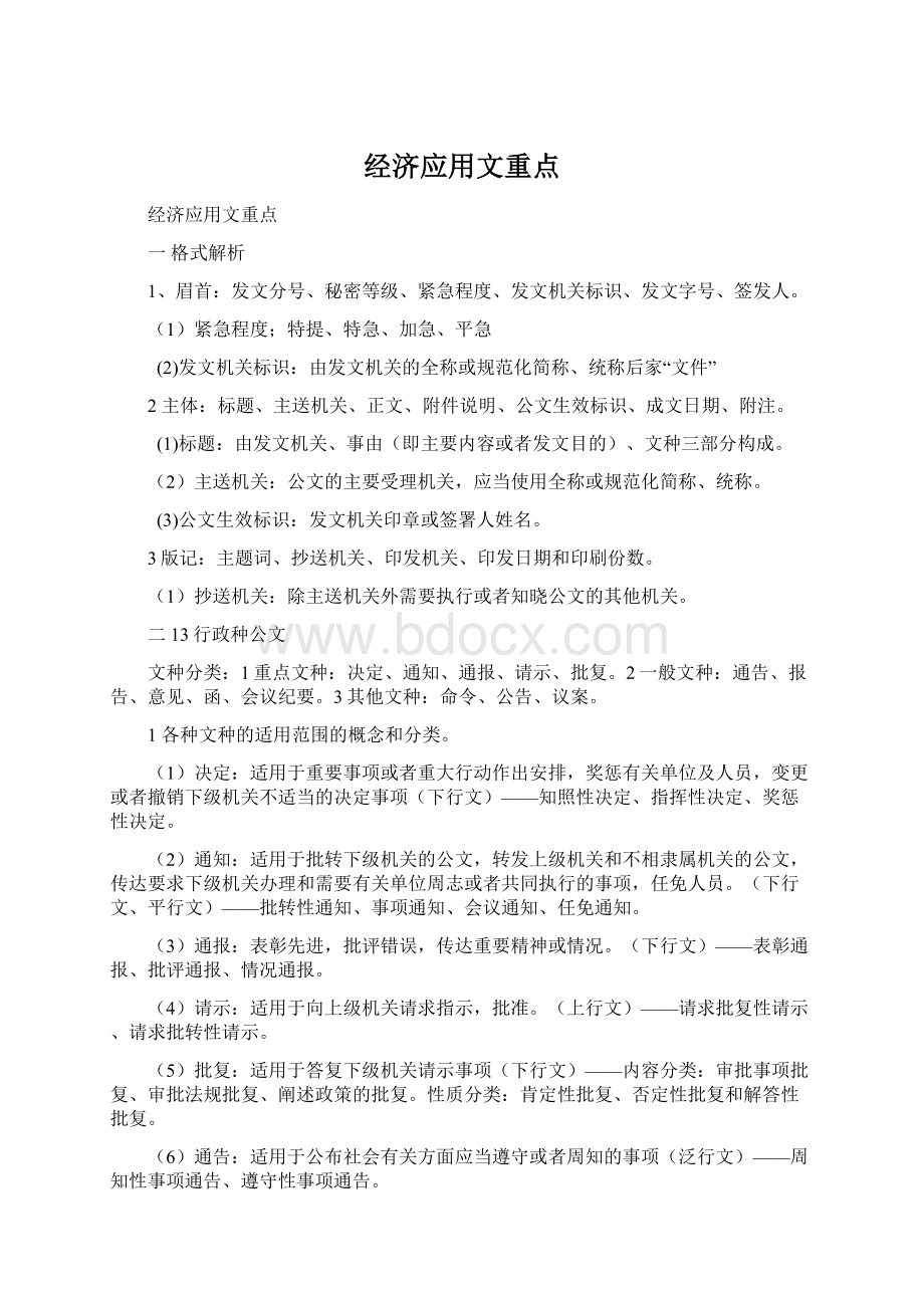 经济应用文重点.docx