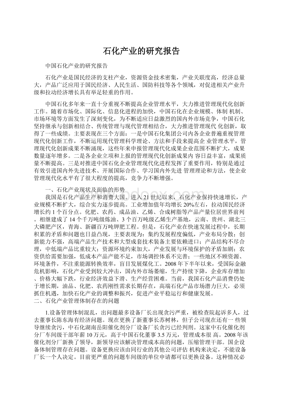 石化产业的研究报告Word文件下载.docx_第1页