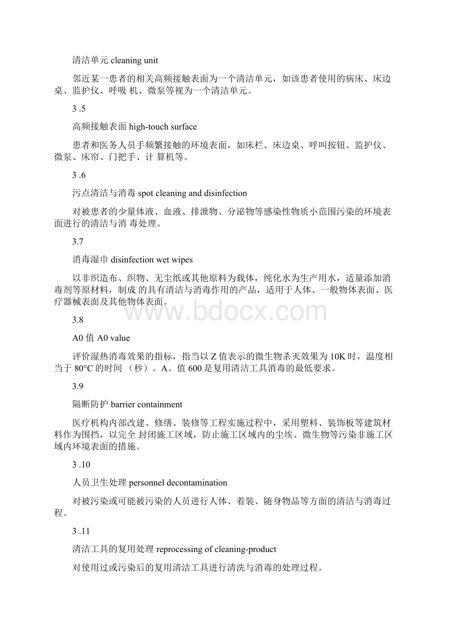 医疗机构环境表面清洁与消毒管理.docx_第2页