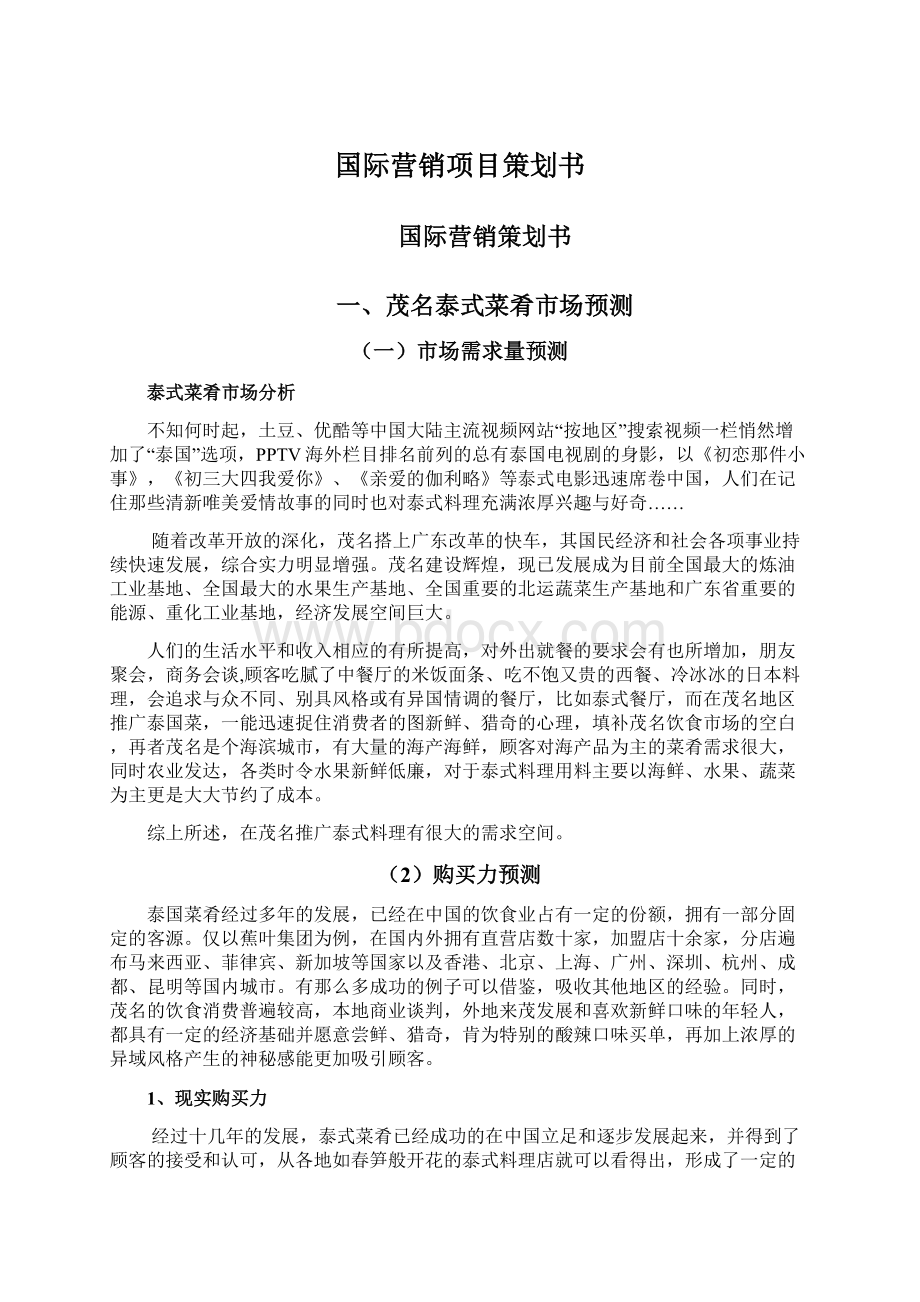 国际营销项目策划书Word格式文档下载.docx_第1页