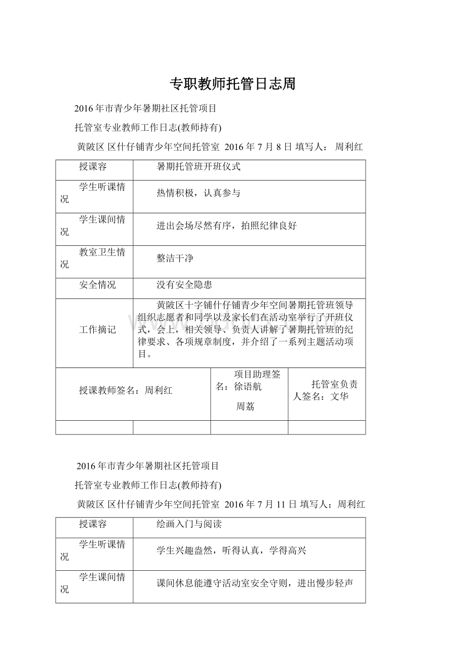 专职教师托管日志周.docx_第1页