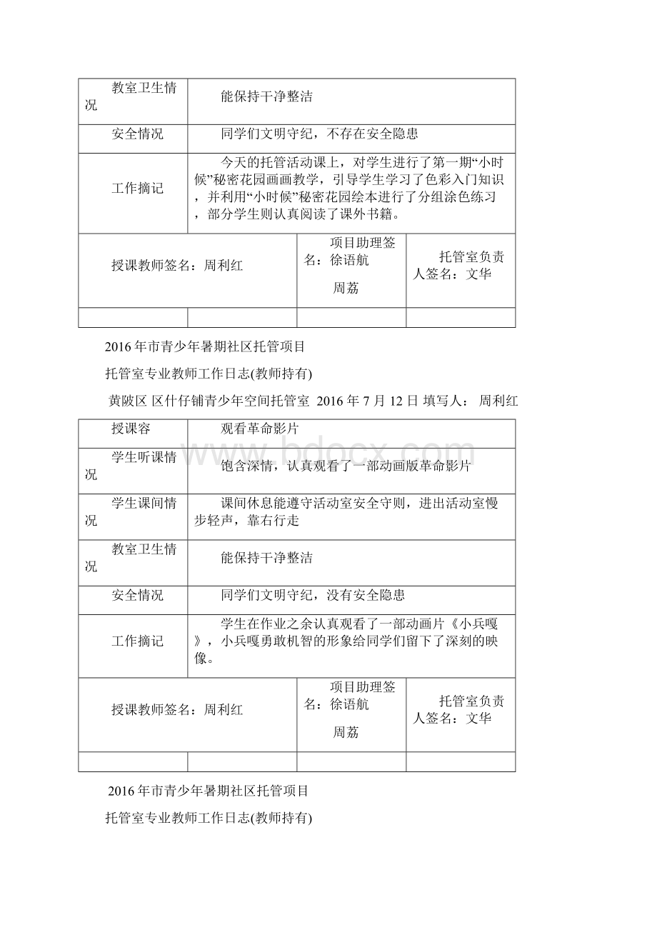 专职教师托管日志周.docx_第2页