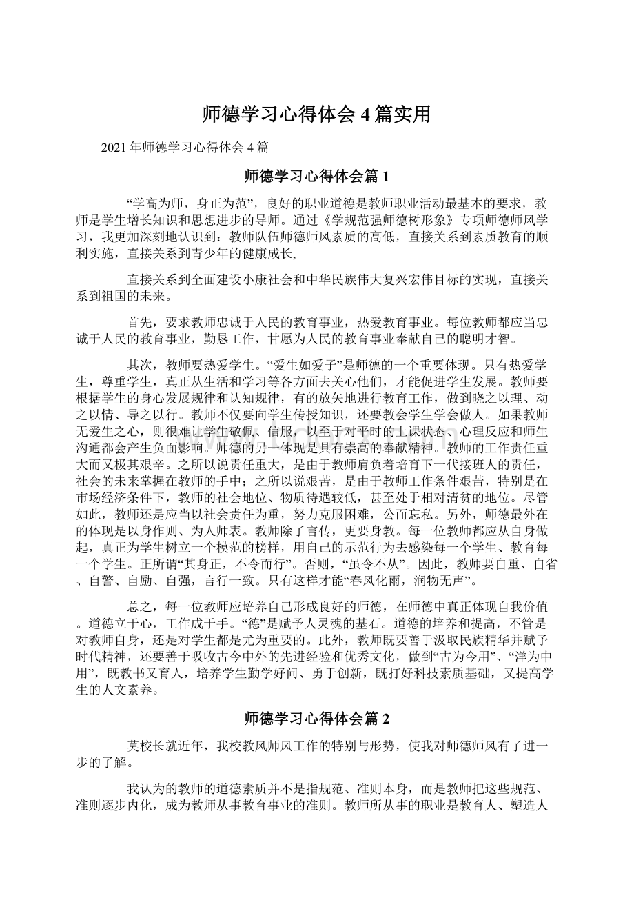 师德学习心得体会4篇实用.docx