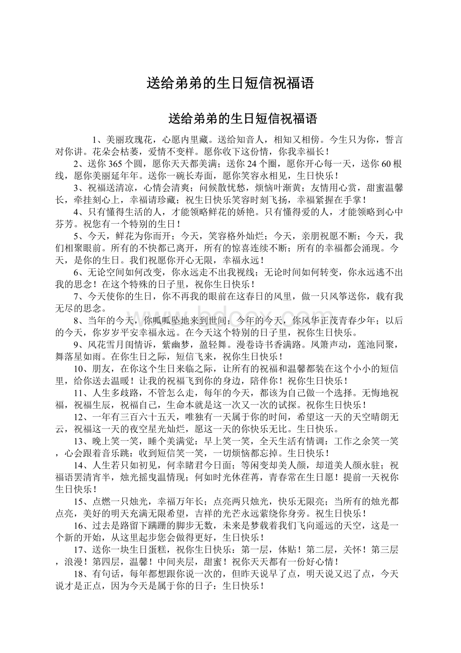 送给弟弟的生日短信祝福语Word格式文档下载.docx