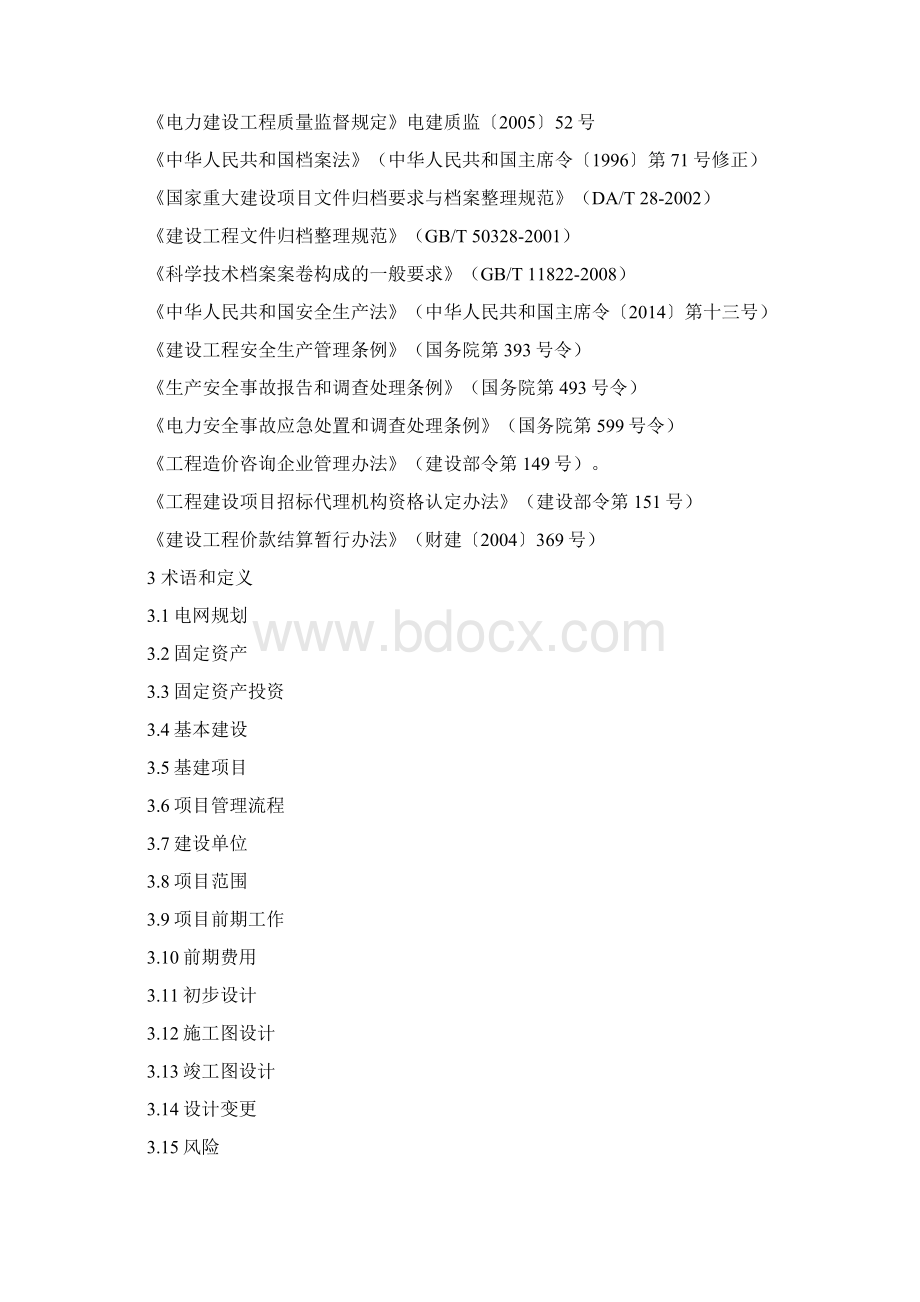基建项目管理办法Word下载.docx_第3页