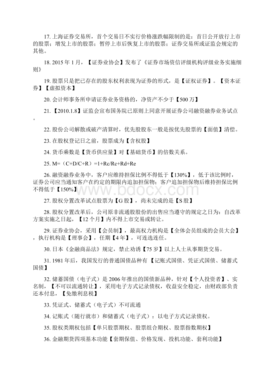 证券从业资格考试金融知识错题整理.docx_第2页