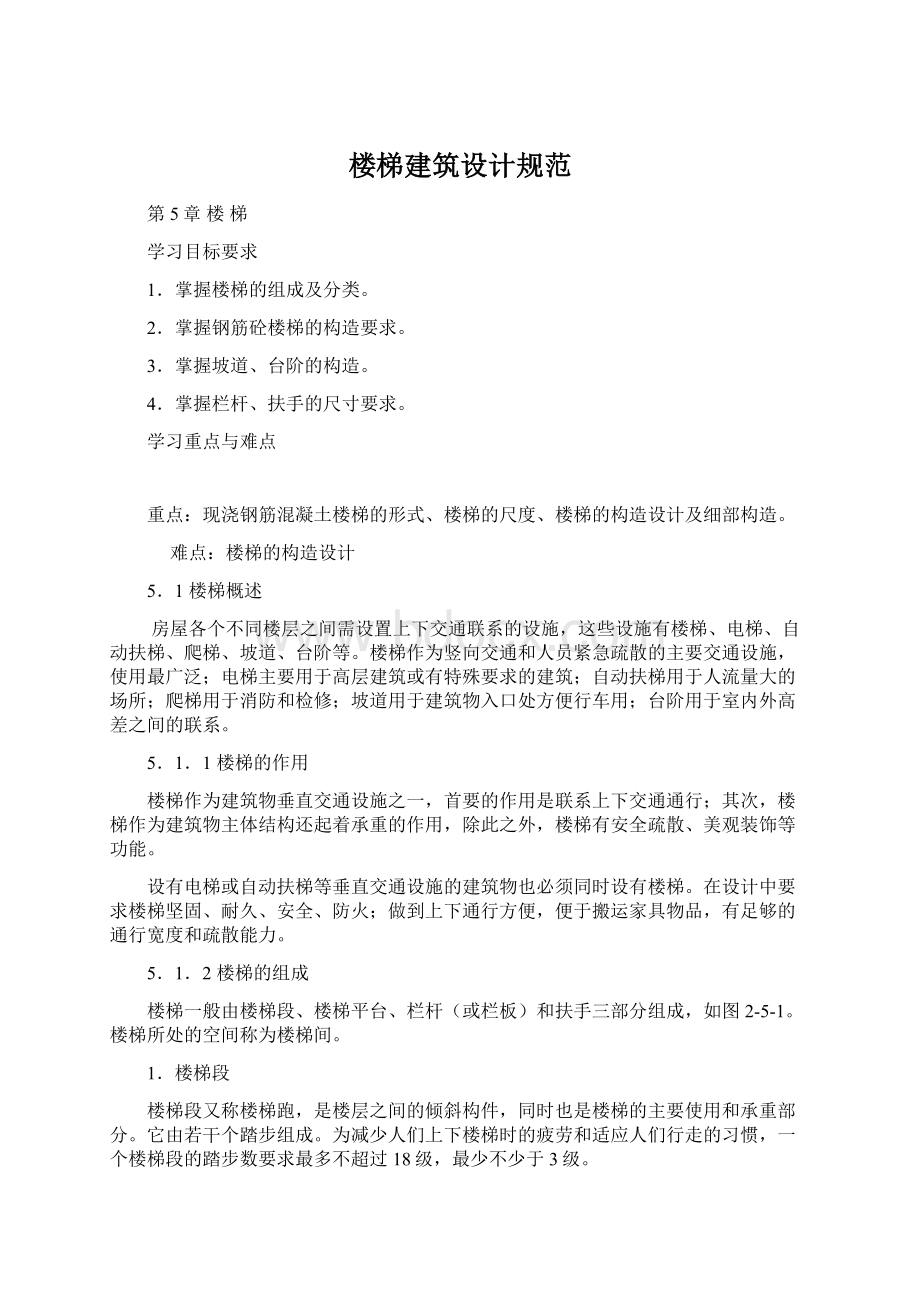 楼梯建筑设计规范Word格式.docx_第1页