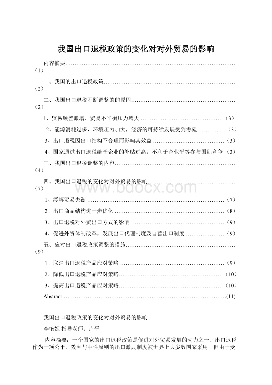 我国出口退税政策的变化对对外贸易的影响Word格式.docx