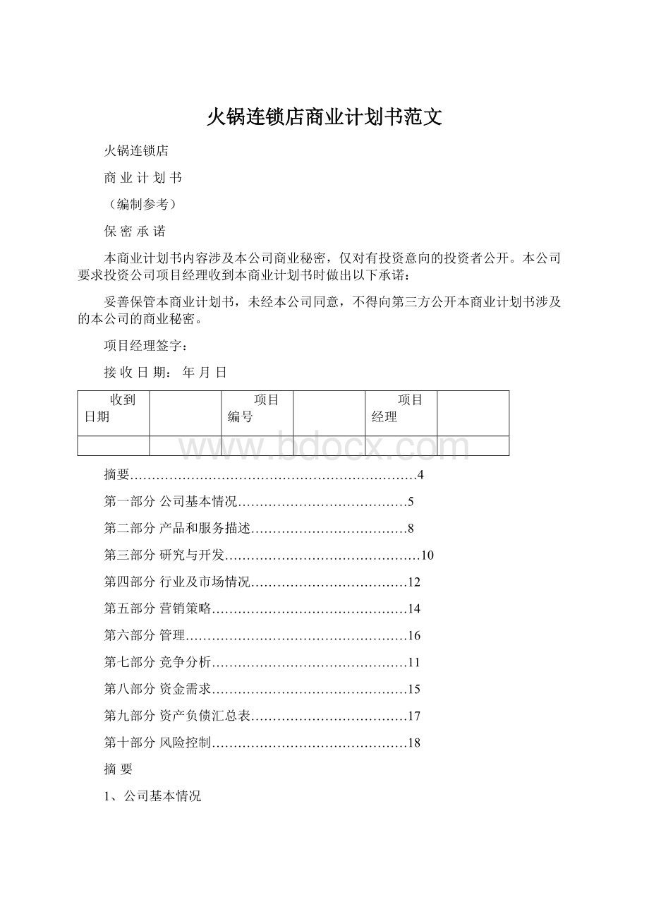 火锅连锁店商业计划书范文Word文件下载.docx