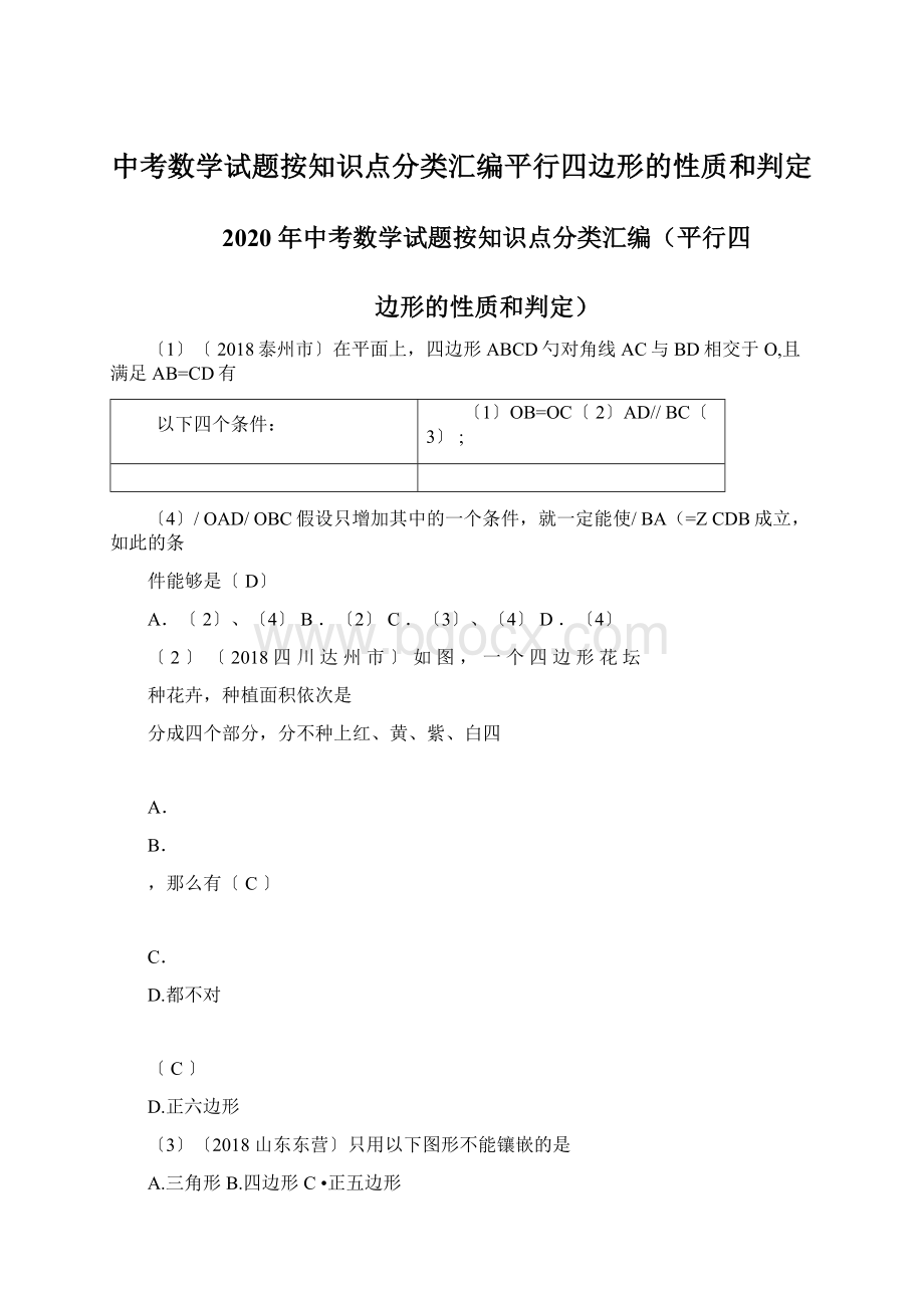 中考数学试题按知识点分类汇编平行四边形的性质和判定.docx