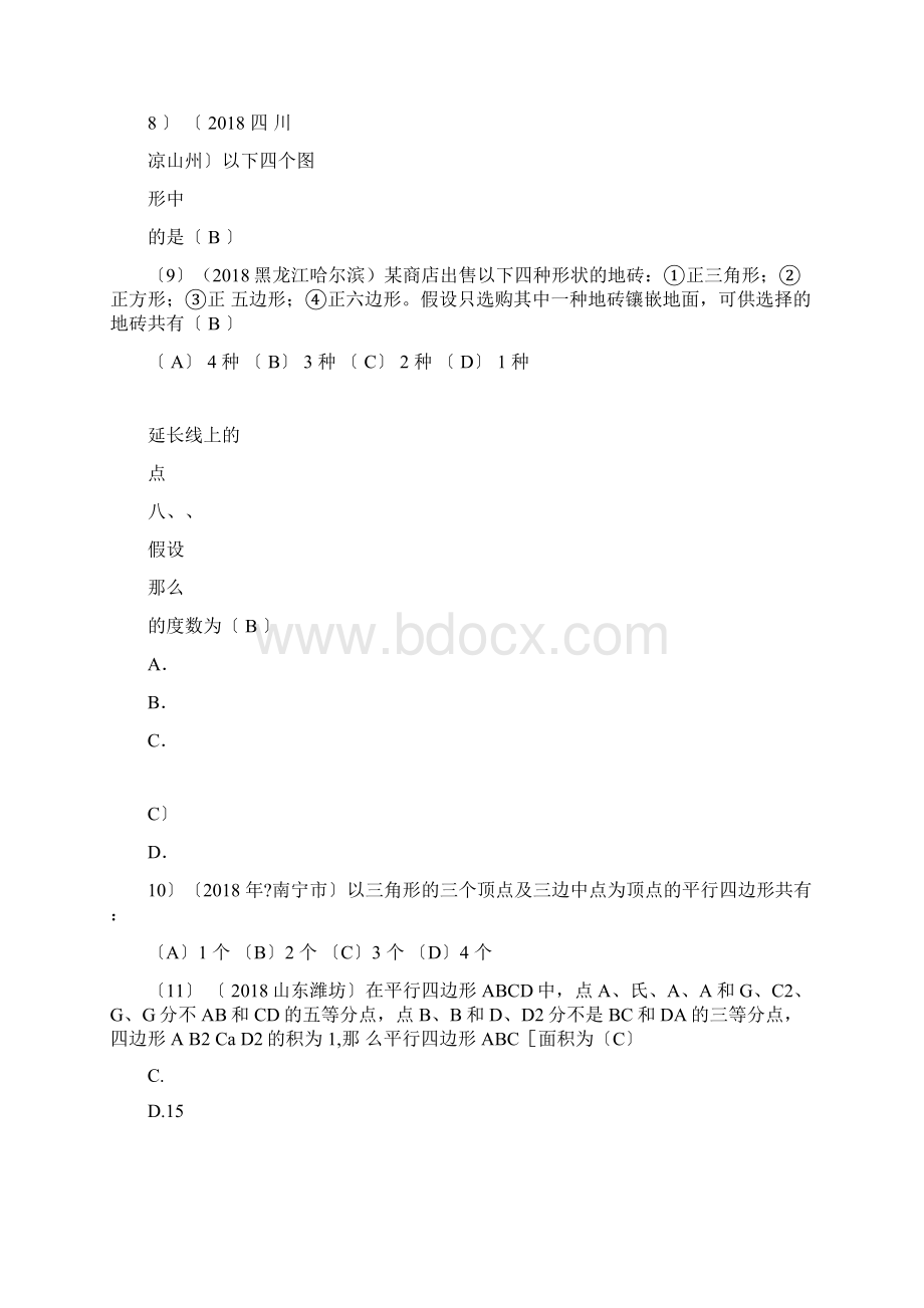 中考数学试题按知识点分类汇编平行四边形的性质和判定.docx_第3页