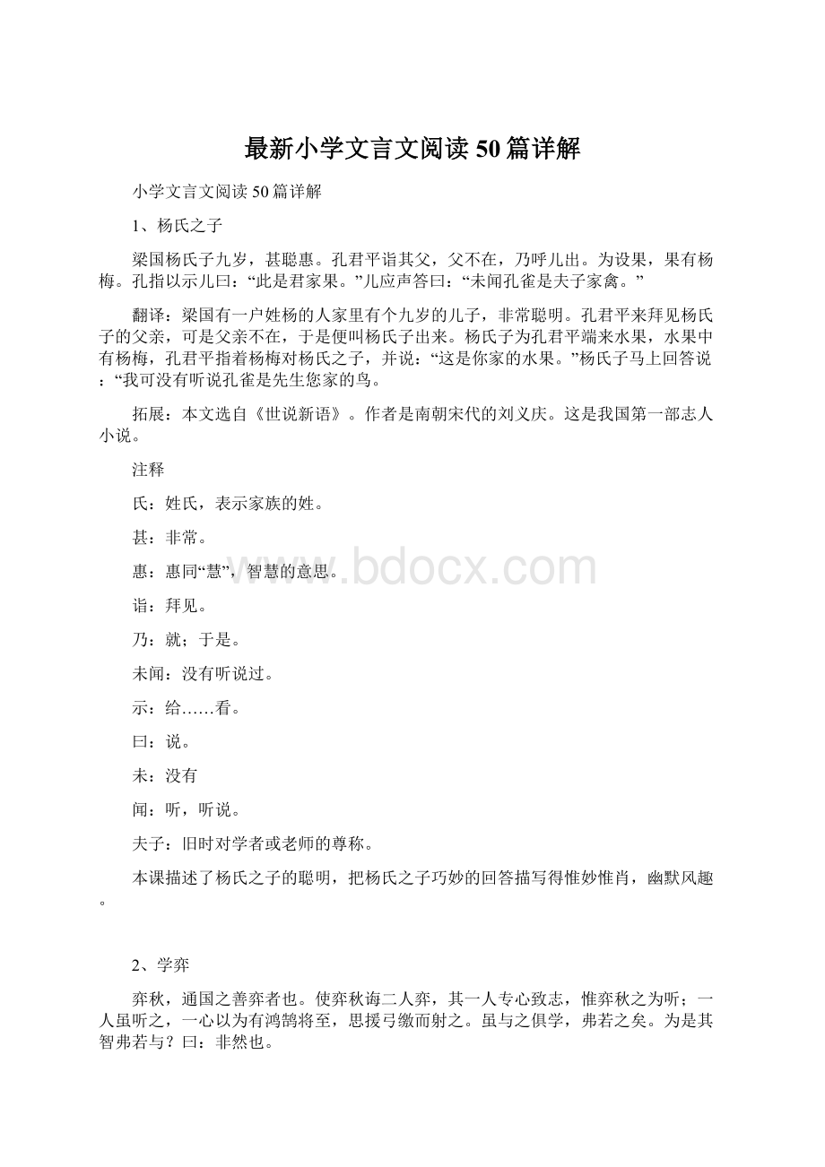 最新小学文言文阅读50篇详解.docx