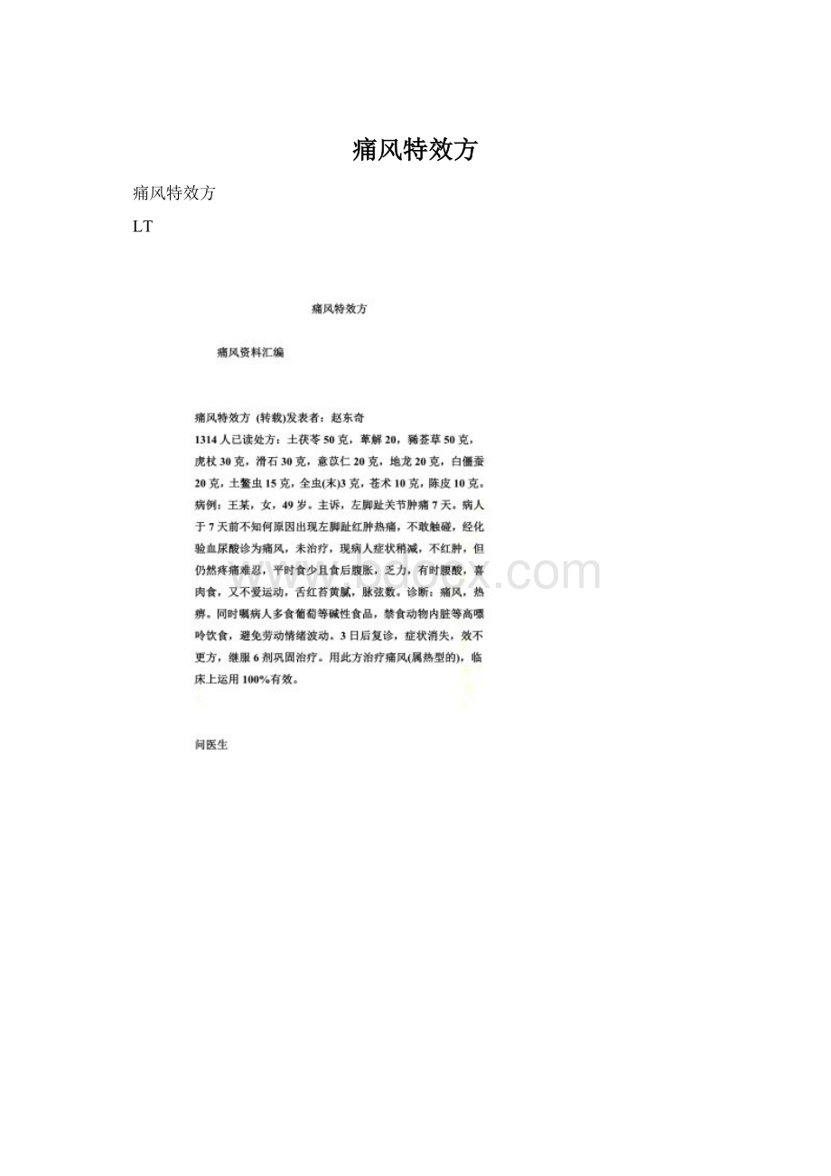 痛风特效方Word文档格式.docx