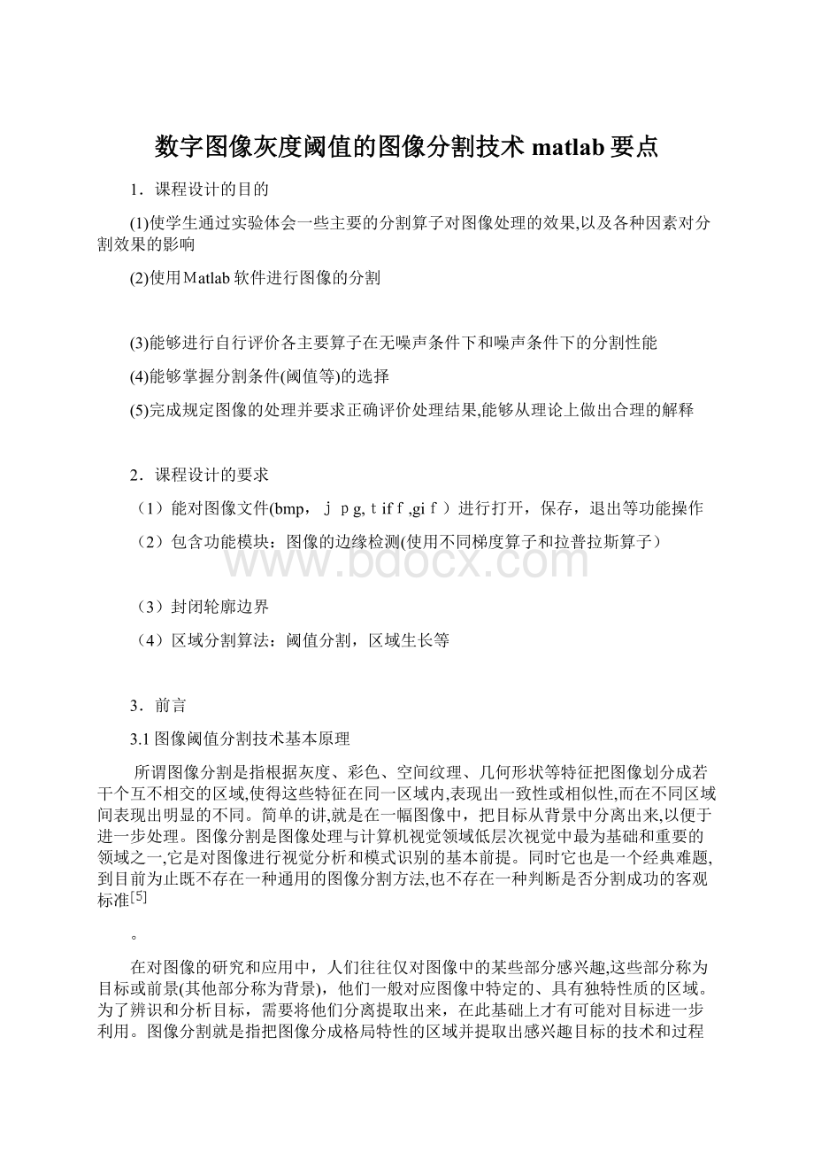 数字图像灰度阈值的图像分割技术matlab要点.docx