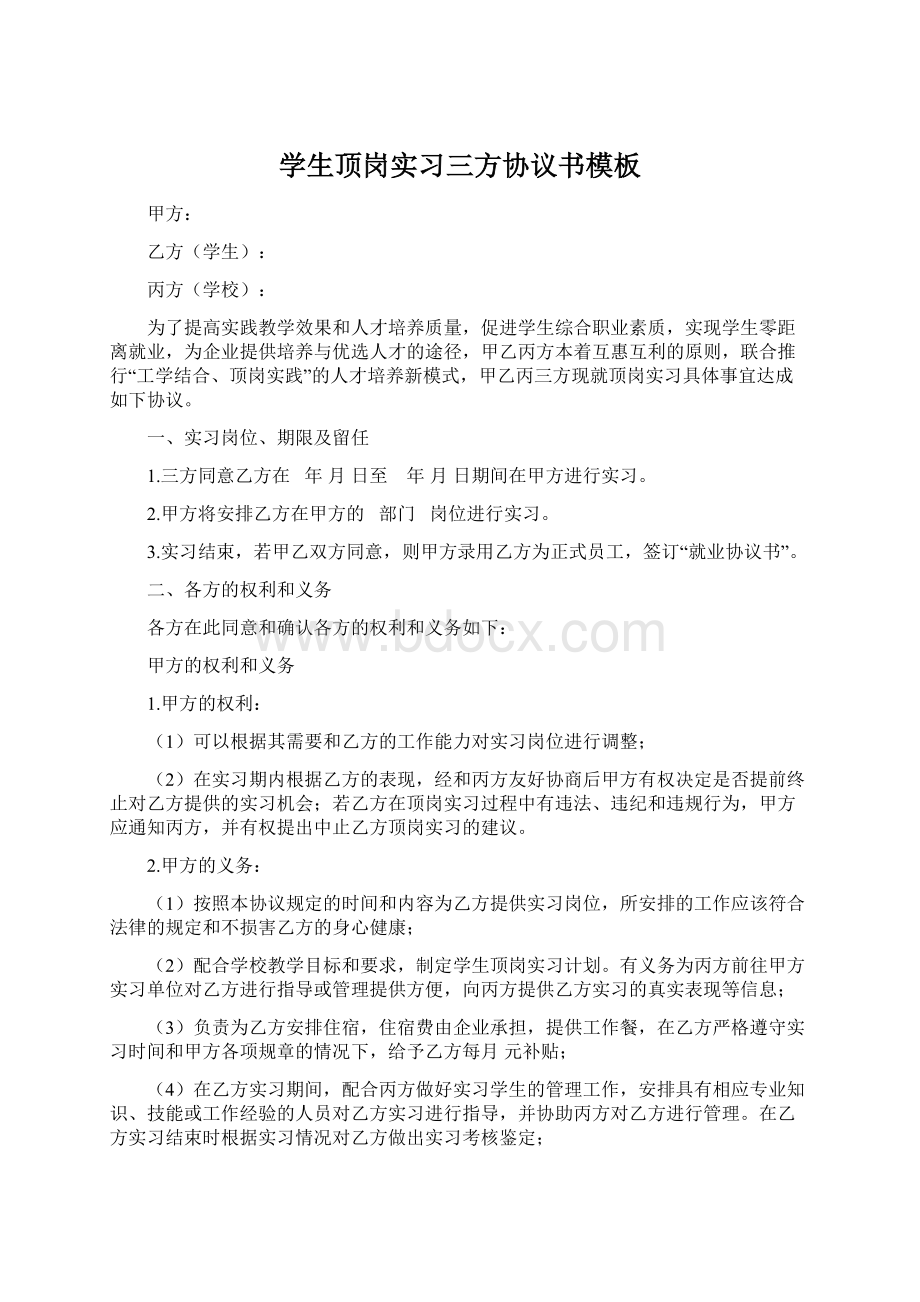 学生顶岗实习三方协议书模板Word下载.docx