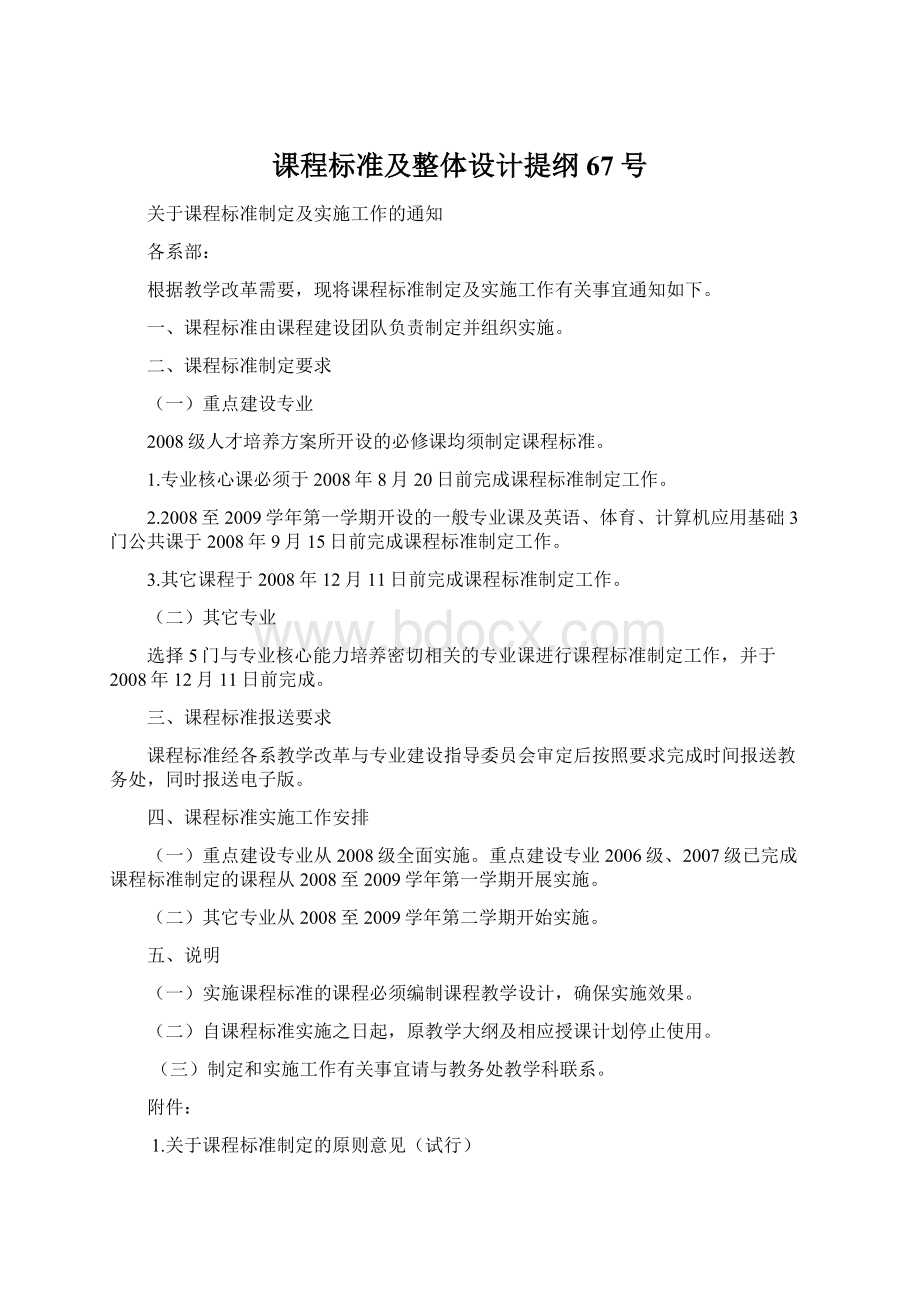 课程标准及整体设计提纲67号.docx_第1页