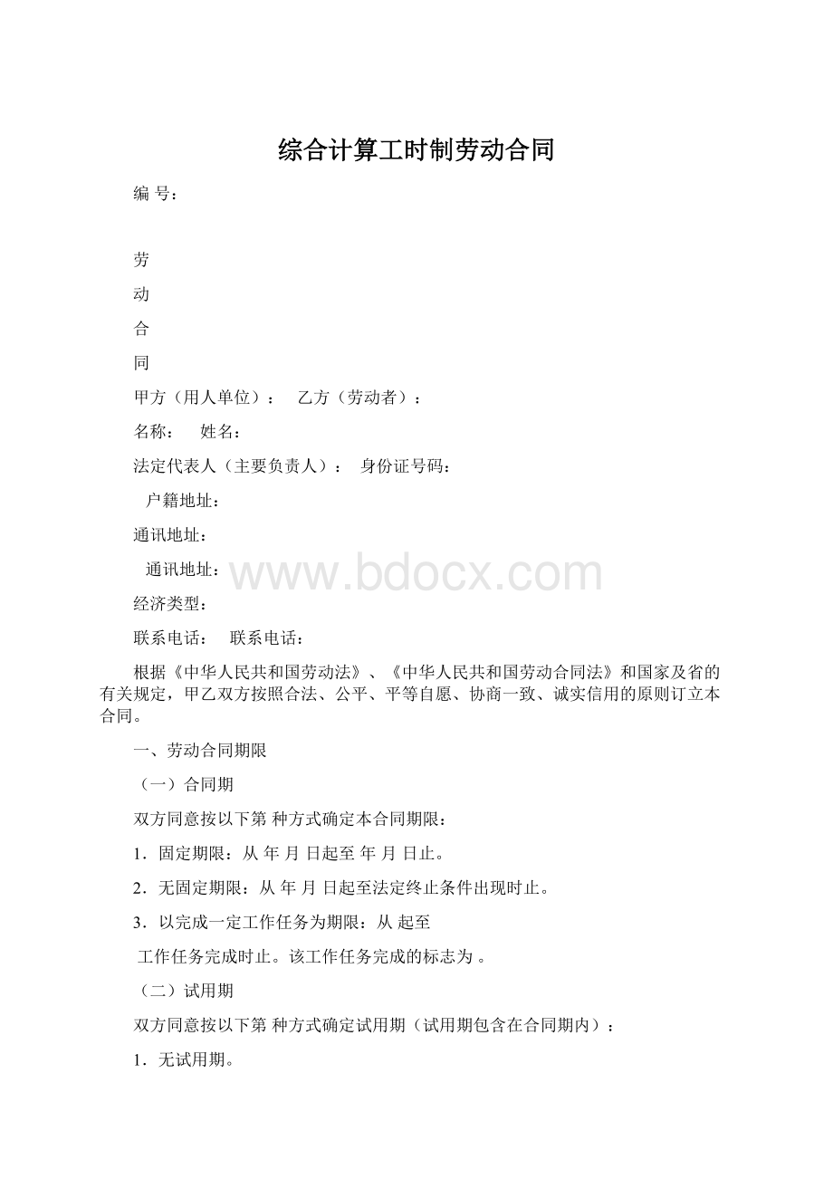 综合计算工时制劳动合同.docx_第1页