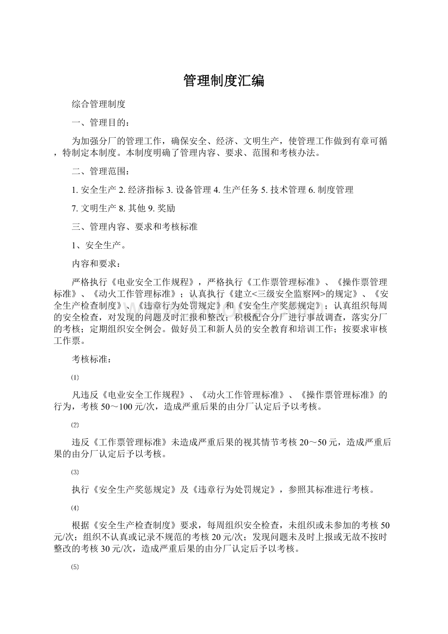 管理制度汇编.docx