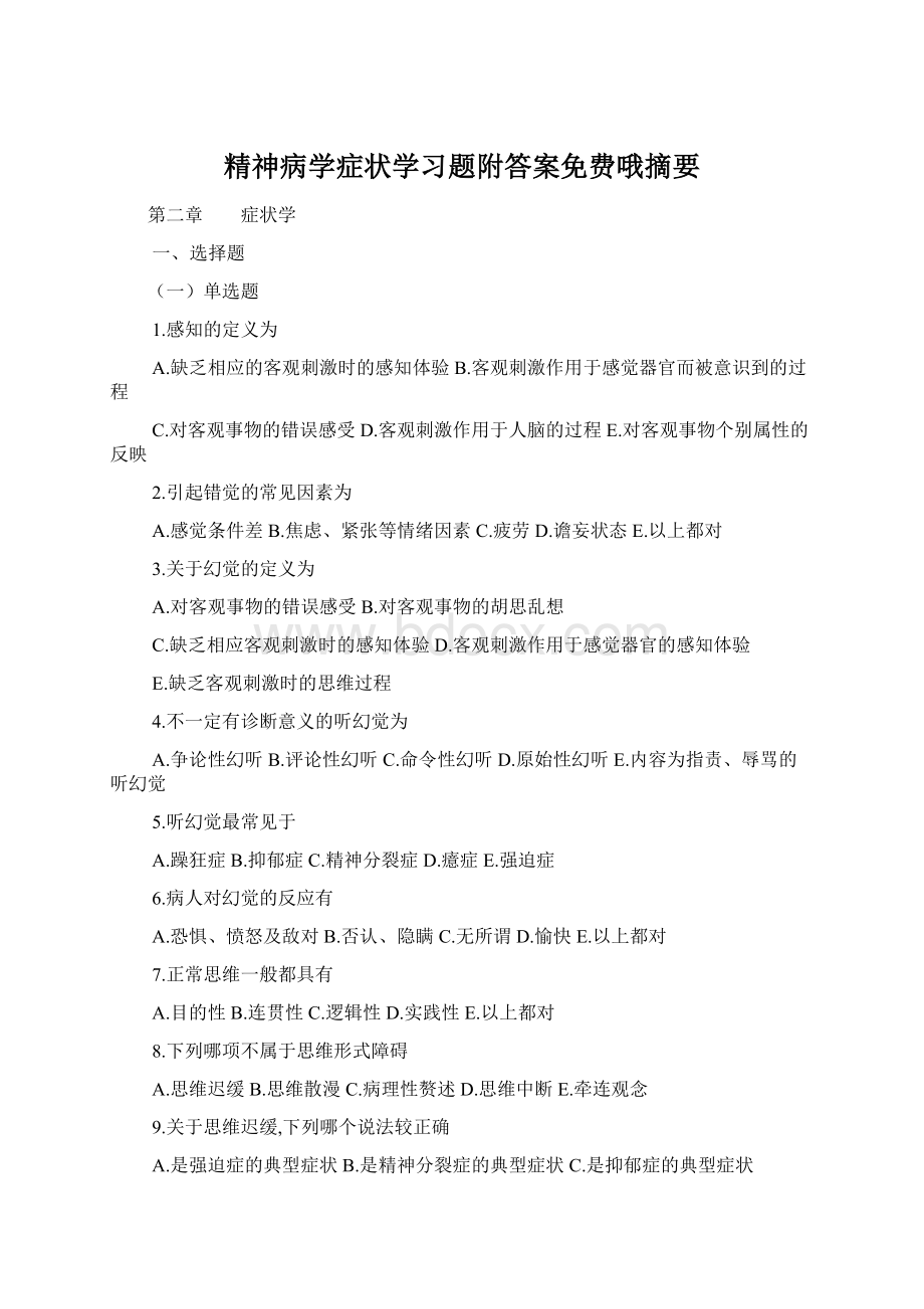 精神病学症状学习题附答案免费哦摘要.docx