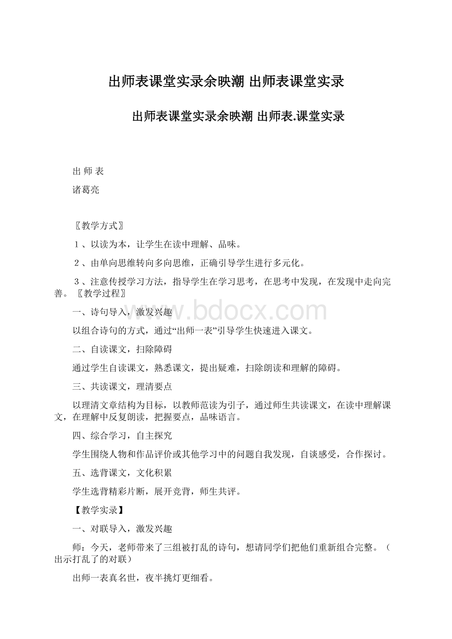 出师表课堂实录余映潮 出师表课堂实录Word格式文档下载.docx