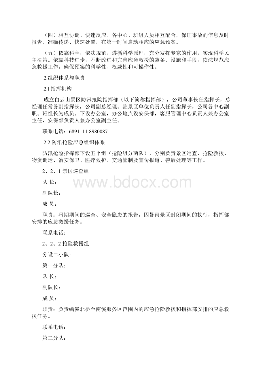 景区防汛抢险应急预案Word文档格式.docx_第3页