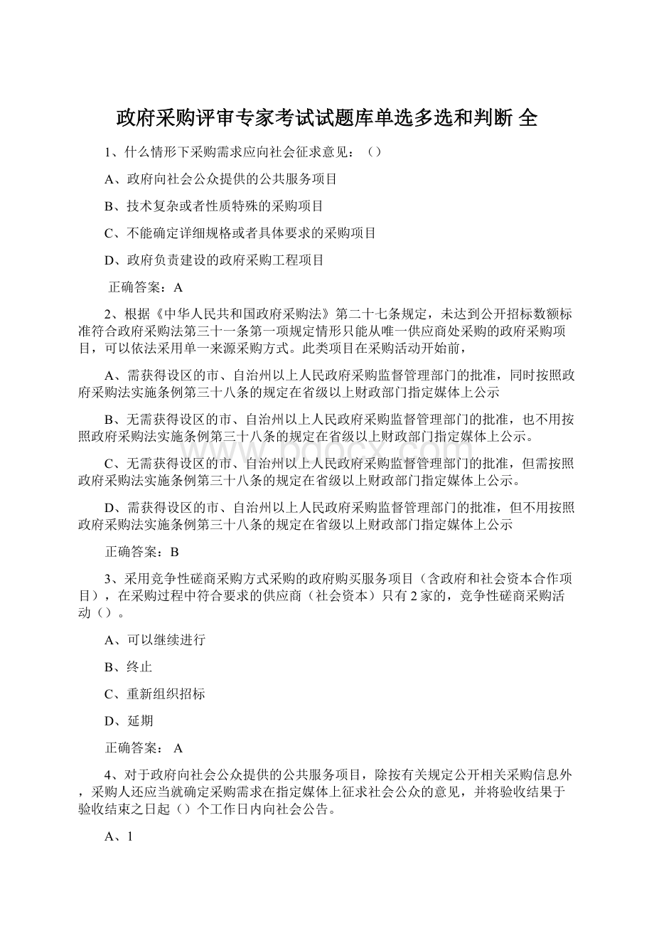 政府采购评审专家考试试题库单选多选和判断全Word文件下载.docx_第1页