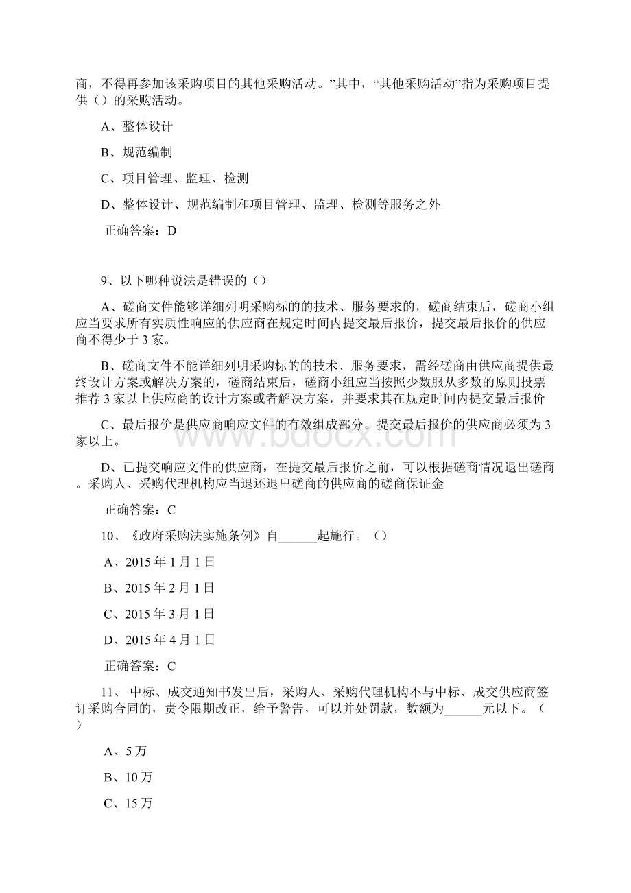 政府采购评审专家考试试题库单选多选和判断全Word文件下载.docx_第3页