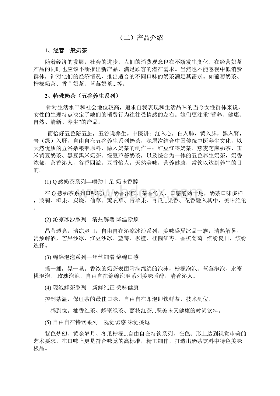 奶茶店营销策划Word下载.docx_第3页