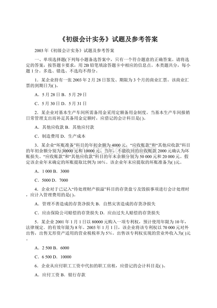 《初级会计实务》试题及参考答案Word文档下载推荐.docx