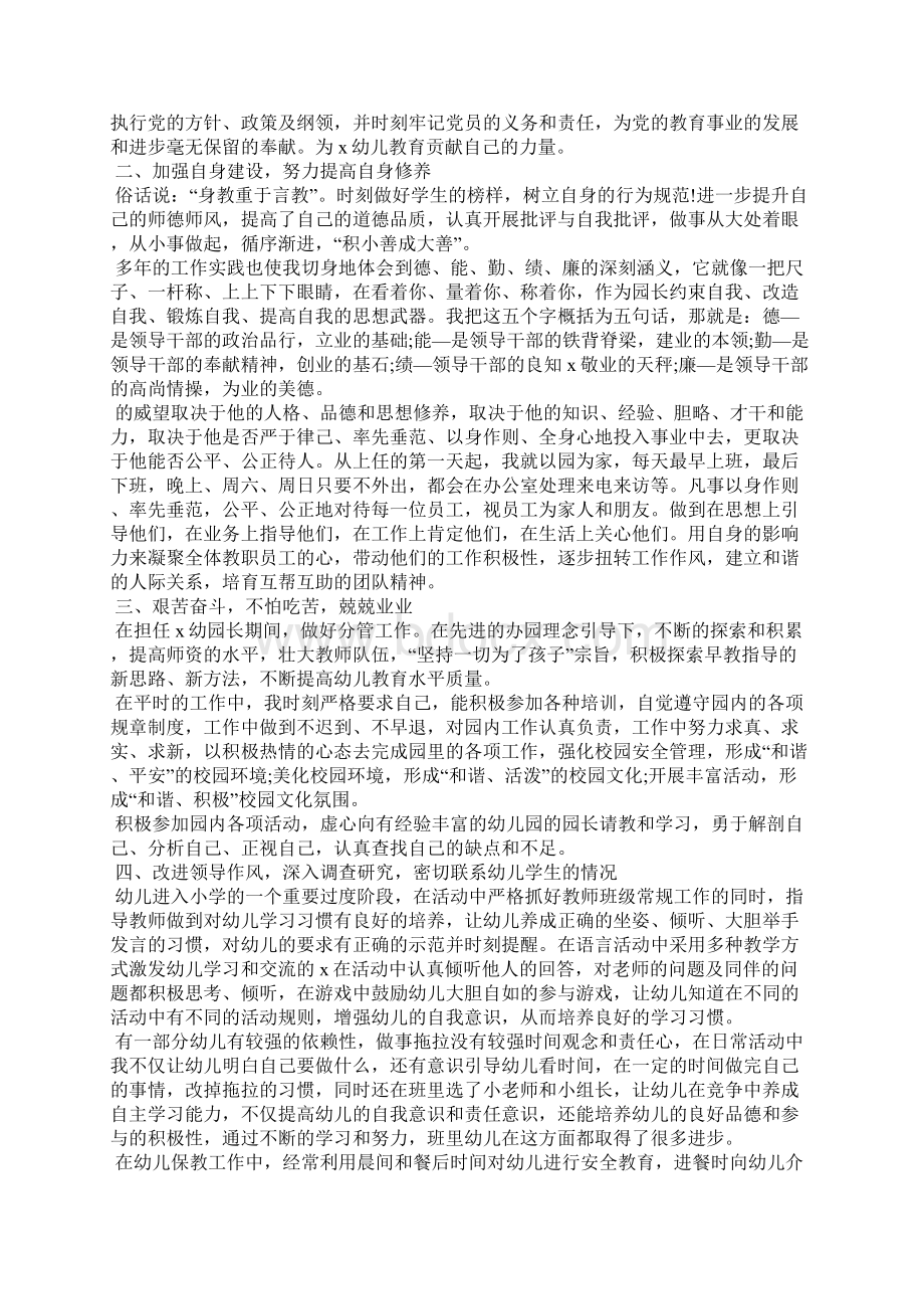 幼儿园园长个人述职报告范文5篇Word文档下载推荐.docx_第3页