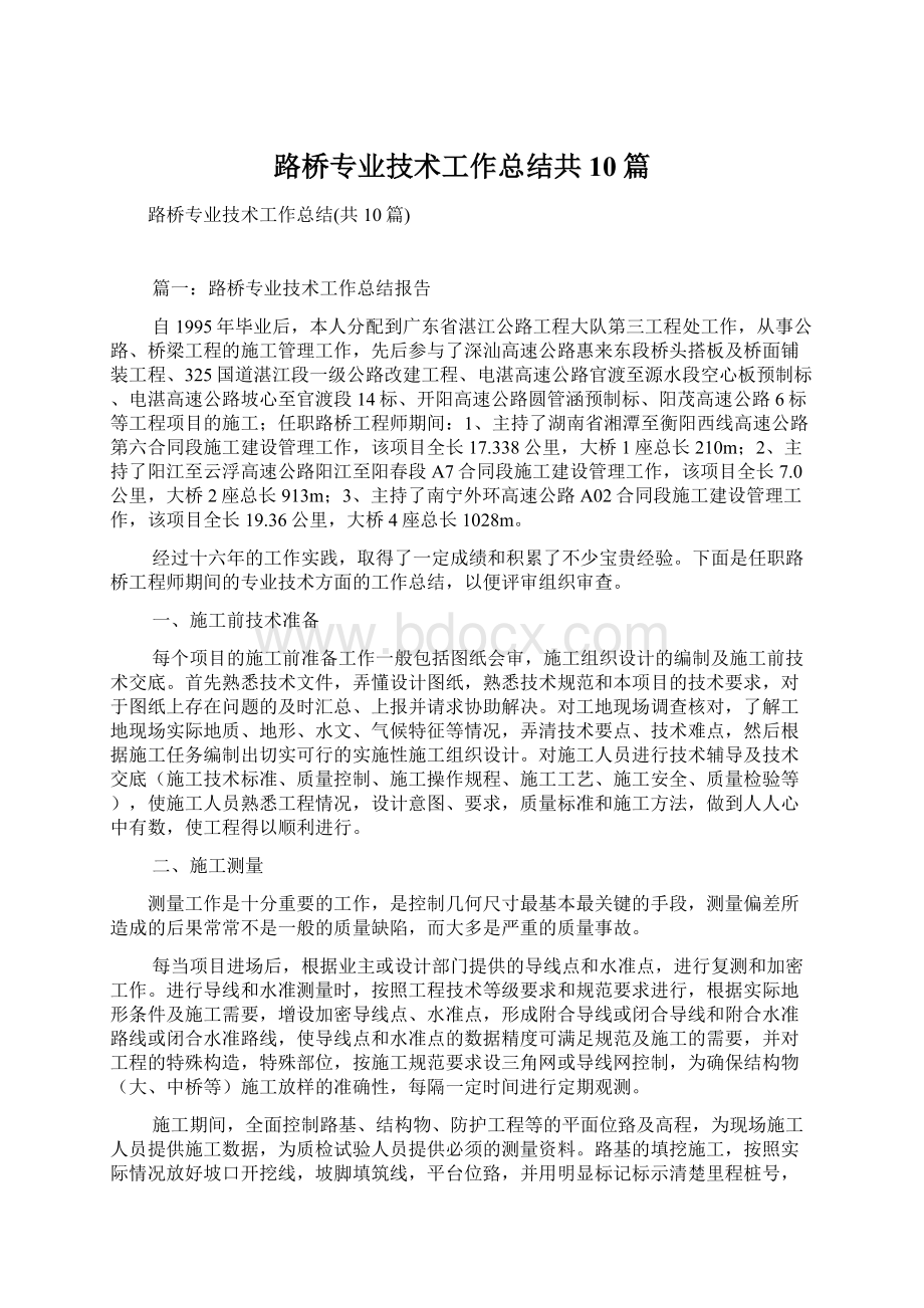 路桥专业技术工作总结共10篇.docx_第1页