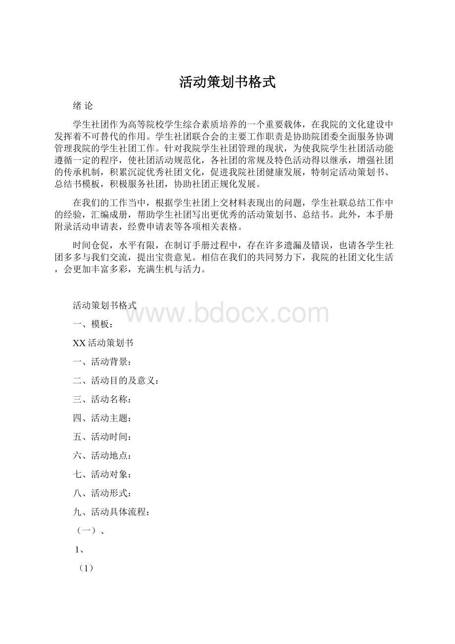 活动策划书格式Word格式文档下载.docx