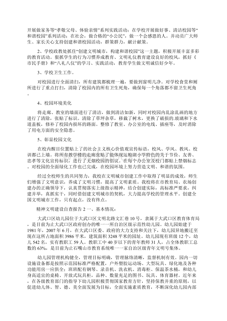 精神文明建设自查报告范文范文.docx_第2页