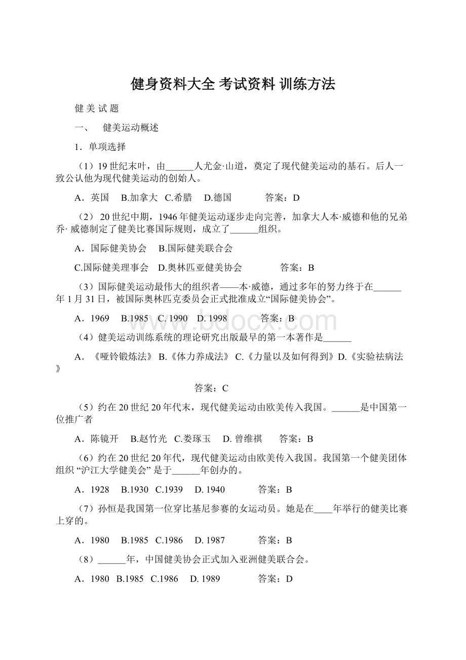 健身资料大全 考试资料 训练方法Word文档下载推荐.docx