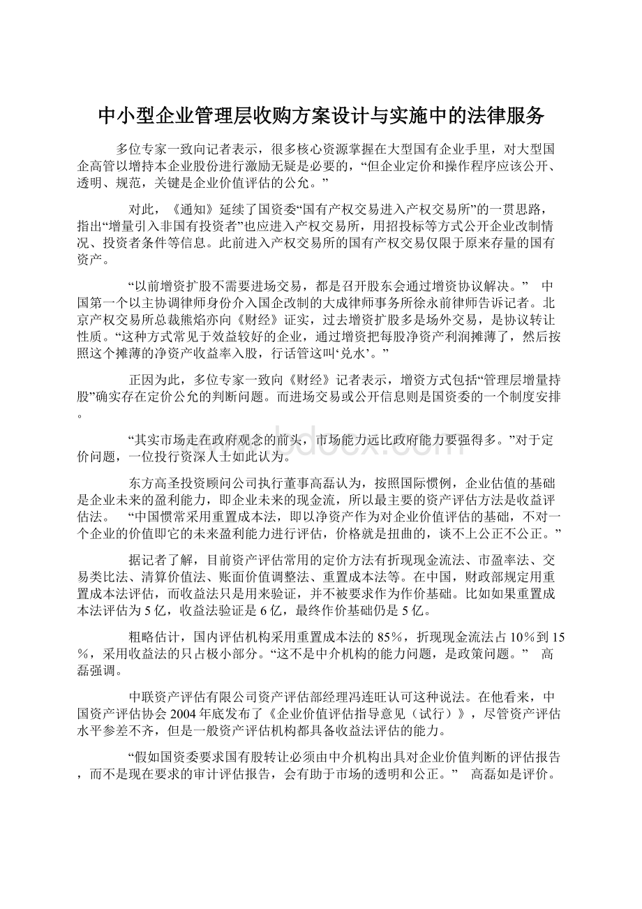 中小型企业管理层收购方案设计与实施中的法律服务.docx_第1页