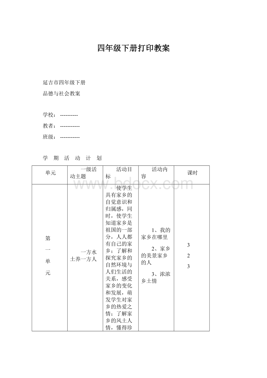 四年级下册打印教案.docx_第1页