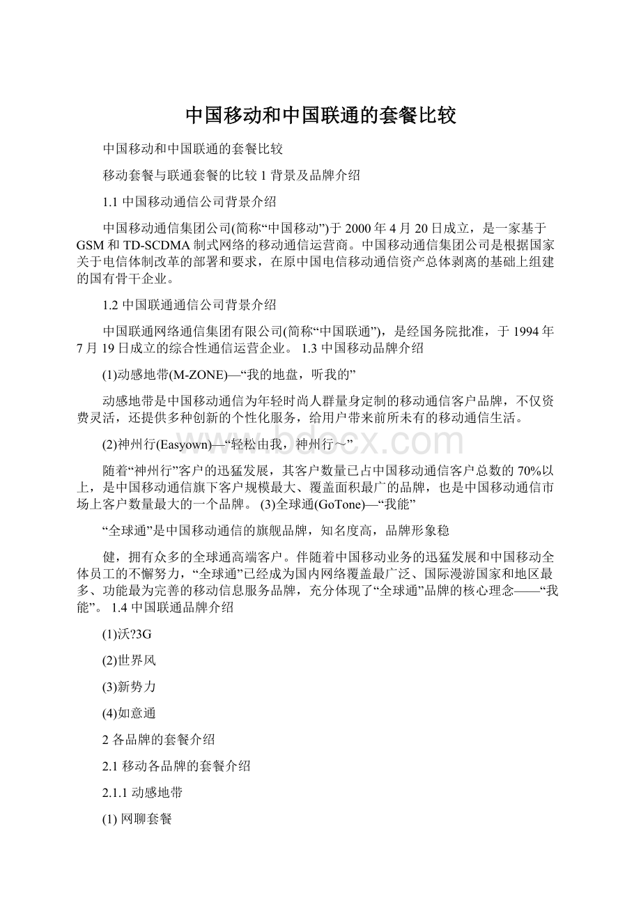 中国移动和中国联通的套餐比较.docx_第1页