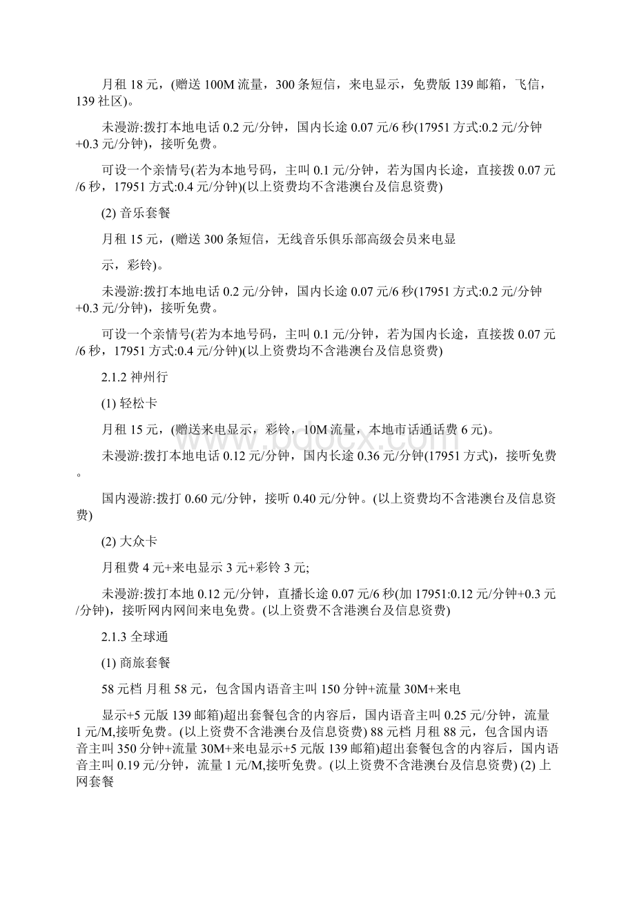 中国移动和中国联通的套餐比较.docx_第2页